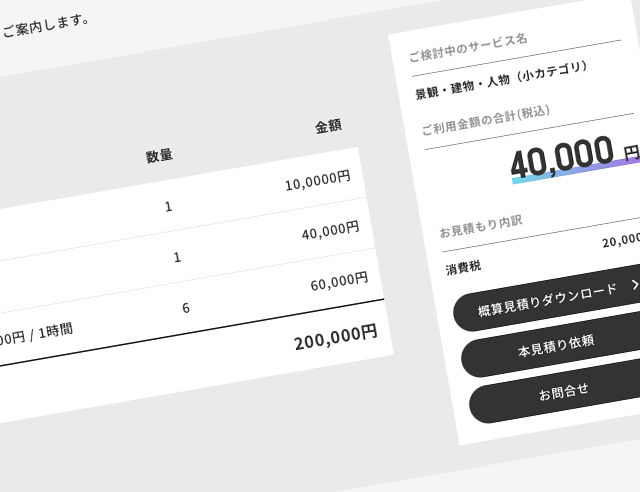 見積書をワンクリックで取得可能