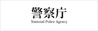 警察庁