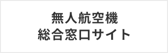 無人航空機 総合窓口サイト